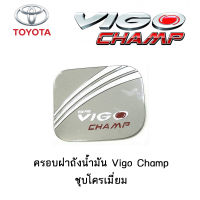 ครอบฝาถังน้ำมัน/กันรอยฝาถังน้ำมัน Toyota Vigo Champ ชุบโครเมี่ยม