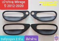 เบ้ารองมือเปิด Mitsubishi Mirage เบ้าประตู ถ้วยรองมือเปิดประตู มิตซูบิชิ มิราจ  ปี 2012-ปัจจุบัน (สีดำด้าน) มีรูกุญแจ 2 ข้าง (ใช้เทปกาว 3M)