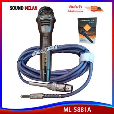 SOUNDMILAN ไมโครโฟน ไมค์สาย ML-5881 A ไมโครโฟนเสียงดี ไมค์ไร้สัญญาณรบกวน ไมโครโฟนร้องคาราโอเกะ ไมค์ร้องเพลง