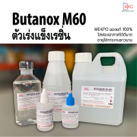 ตัวเร่งแข็งเรซิ่น Butanox M60 มี5ขนาด ตัวเร่งเรซิ่น MEKPO ตัวทำแข็งเรซิ่น น้ำยาทำแข็งเรซิ่น น้ำยาเร่งแข็งเรซิ่น ตัวเร่งเรซิน ตัวเร่งแข็ง