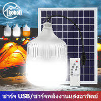 kokoli ?FLASH SALE? [ 1 แถม 1 ] โซล่าเซลล์ หลอดไฟ พลังงานแสงอาทิตย์ Led หลอดไฟมีแบตเตอรี่ในตัว solar cell lamp led ค่าไฟ 0 บาท สว่าง 8-12 ชม ไฟโซล่าเซลล์ Solar Light