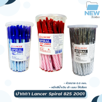 Lancer Spiral รุ่น 825 2001 ปากกาลูกลื่น แลนเซอร์ สไปรัล 825 ขนาด 0.5mm ( 50 ด้าม / กระปุก )