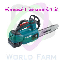 makita เลื่อยโซ่ไร้สาย 250 mm (10) รุ่น DUC254RF