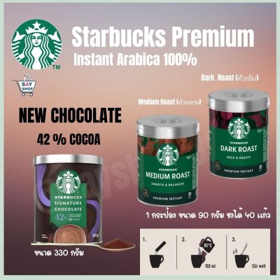 Starbucks Premium Instant 🤎Medium Roast ผงกาแฟสตาร์บัคส์ Starbucks Premium Instant กาแฟสำเร็จรูป สตาร์บัค ส์ ☕ ใหม่ที่สุด‼️ ถูกที่สุด‼️ พร้อมส่ง‼️exp.06.2023
