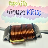 คอยแสง KR150 [ยี่ห้อ LEK CDI] ?ช่างนิยมใช้ ?พร้อมส่ง  ?ตรงรุ่น?