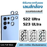 (ส่งเร็ว) ฟิล์มเลนส์กล้อง  สำหรับ  Samsung Galaxy S23 Ultra /  S22 Ultra ฟิล์มกล้องสำหรับ ฟิล์มเลนส์กล้องโลหะ ฟิล์มกล้อง ครอบเลนส์ เเลนส์โลหะติดกล้อง