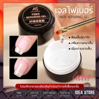 AS เจลไฟเบอร์ Fiber Repairing Gel เจลซ่อมเล็บ ซ่อมเล็บฉีก เล็บหัก เสริมหน้าเล็บ เพิ่มความยาวเล็บ 15ml