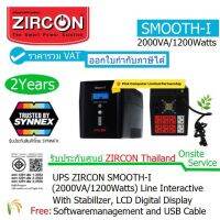 ZIRCON UPS Smooth-I 2000VA/1200W เครื่องสำรองไฟ มีมอก.High Performance Back-up And Protection Computerประกันศูนย์ 2 ปี By Synnex Onsite Service By ZIRCON Thailand รวม VAT แล้วออกVATได้ ราคาพิเศษ