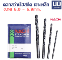 ดอกสว่าน ดอกสว่านเจาะเหล็ก ดอกสวานไฮสปีด NACHI ขนาด 6.0 6.1 6.2 6.3 6.4 6.5 6.6 6.7 6.8 6.9 มม. (ราคาต่อ 1 ดอก)