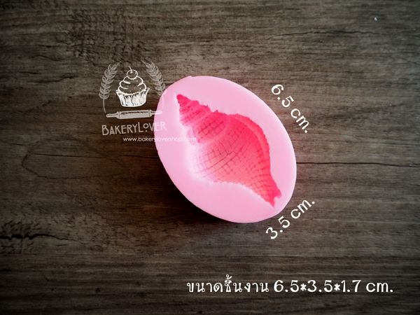 พิมพ์ฟองดอง-3d-รูปหอย