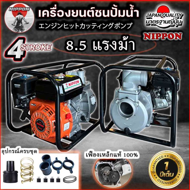 เครื่องสูบน้ำชนปั้มขนาด-3-นิ้ว-เครื่องยนต์เบนซิน-8-5-แรง-ยี่ห้อ-nippon-model-wp80-เฟืองเหล็กแท้-รับประกัน-1-ปี