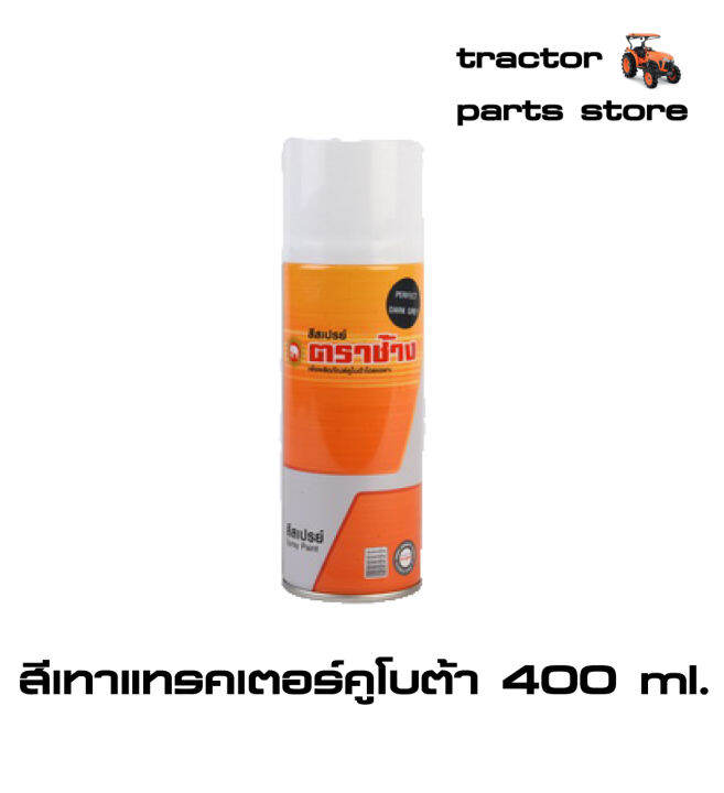 สีเทาแทรคเตอร์คูโบต้า-สีสเปรย์-ตราช้าง-400ml-lazer-perfect-dark-grey