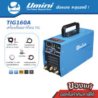 ตู้เชื่อม เครื่องเชื่อมอาร์กอนและไฟฟ้า Umini TIG 160A