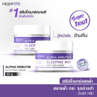 ?ส่งฟรี พร้อมส่ง? LURSKIN Anti Melasma Sleeping Mask 50g สลีปปิ้งมาส์ก อัลฟ่าอาร์บูติน2% ฟื้นฟูผิว ยามข้ามคืน (1 แถม 1)