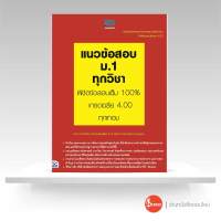 หนังสือ แนวข้อสอบ ม.1 ทุกวิชา พิชิตข้อสอบเต็ม 100% เกรดเฉลี่ย 4.00 ทุกเทอม