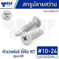 สกรูปลายสว่าน เบอร์ 10 หัวเวเฟอร์ ยี่ห้อ RT คลาส 3 ชุบสังกะสี-ดีบุก ยาว 16-22 mm.