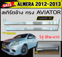 สเกิร์ตข้าง สเกิร์ตข้างรถยนต์ ALMERA 2012 2013 ทรง AVIATOR พลาสติกABS (งานดิบไม่ทำสี)