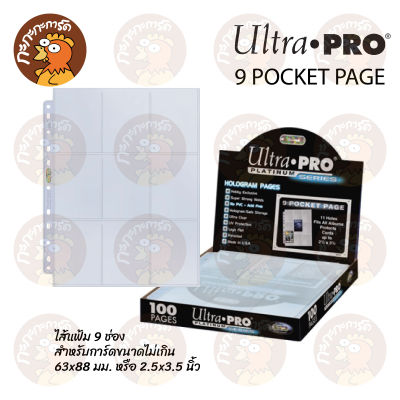 Ultra PRO - 9 Pocket ( 10 แผ่น ) Platinum Page / Secure Platinum Page ไส้แฟ้ม 9 ช่อง กันUV ไม่ดูดโฮโลแกรม