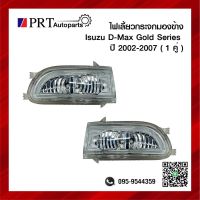 ไฟเลี้ยวกระจกมองข้าง ISUZU D-MAX GOLD SERIES อีซูซุ ดีแม็ก โกลด์ซีรี่ย์ ปี2002-2007 1คู่ ยี่ห้อ BPG