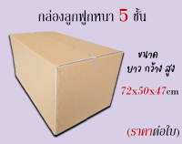 กล่อง  ขนาด 72x50x47 cm (สั่งได้ ไม่จำกัด) กล่องขนย้าย กล่องกระดาษลูกฟูก5ชั้น  ราคาต่อกล่อง