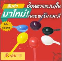 ช้อนตวงพลาสติก ขนาด 10 กรัม คละสี