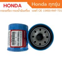 ️กรองถูกและดี️ HONDA กรองน้ำมันเครื่อง ฮอนด้า ทุกรุ่น กรองเครื่อง รหัสแท้ 15400-RAF-T01