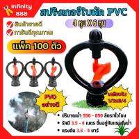 (แพค 100 ตัว) สปริงเกอร์ใบหูม้า PVC เกลียวใน 1/2"x3/4"ใบพัดน้ำ  /มีวาล์ว/มีข้อต่อ สวมท่อ 4 หุน สินค้าพร้อมส่ง ??