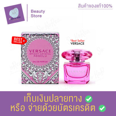 เวอซาเช่ VERSACE Bright Crystal Absolu EDP 5ml. Perfume น้ำหอมแท้ กลิ่นหอมติดทนนาน ใช้ได้ทุกโอกาส บ่งบอกความเป็นตัวคุณ น่าทนุถนอม สินค้าพร้อมส่ง