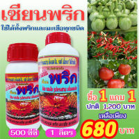 [พร้อมส่ง] เซียนพริก ให้พริกด1ลิตร ซื้อ 1แถม1 ฉีดพ่นทางใบ  ฮอร์โมนพืช อาหารพืช ปุ๋ย ฮอร์โมนพริก ฮอร์โมนมะเขือ