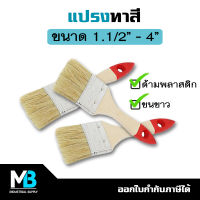 แปรงทาสีด้ามพลาสติก Fixton 1.1/2" 2" 2.1/2" 3" 4" | แปรงทาสี ด้ามพลาสติก อย่างดี ขนขาว