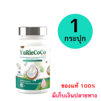 [[ของเเท้100%]] น้ำมันมะพร้าวสกัดเย็น Yuriecoco ยูรีโคโค่ บรรจุ 40 แคปซูล (1 กระปุก)