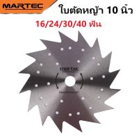 MARTEC ใบตัดหญ้า ใบมีดตัดหญ้า ขนาด 10 นิ้ว มีให้เลือก 16/24/30/40 ฟัน ใบเจาะรู เบาไม่หนักเครื่อง