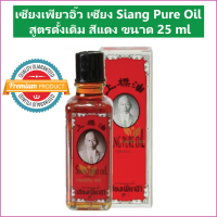 (1ขวด) เซียงเพียวอิ๊ว เซียง เพียว อิ๊ว Siang Pure Oil สูตรดั้งเดิม สีแดง ขนาด 25 ml