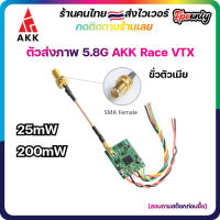 [ร้านไทย??ส่งไว] AKK Race VTX 5.8G 200mW 40CH VTX Video Transmitter ตัวส่งสัญญาณภาพ FPV racing Drone RC โดรน