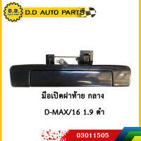 มือเปิดฝาท้าย กลาง Isuzu D-MAX/16 1.9 ดำธรรมชาติ