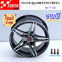 ล้อแม็กขอบ 15x7.0 4รูx100 ET35 ยี่ห้อ  YUSTA รุ่น Y-22 (?ราคาต่อ1วง)?ขายยกชุด4วงเท่านั้น แถมจุกต่อสีพรีเมี่ยม