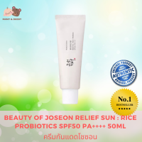 Beauty of Joseon Relief Sun : Rice Probiotics SPF50 PA++++ 50ml ครีมกันแดดโชซอน Mamy and Buddy