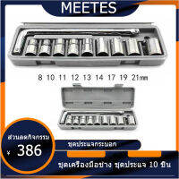 เครื่องมือความแม่นยำล่าสุด---ชุดประแจ 10 PCS ชุดเครื่องมือช่าง ชุดประแจบล็อค