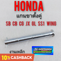 แกนขาตั้งคู่ sb 100 125 cb100 125 jx 110 125 cg 110 125 ss1 gl100 125 wing 125 แกนขาตั้งคู่honda sb cb cg jx gl ss1 wing