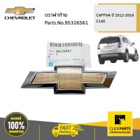 CHEVROLET #95326561 ตราฝาท้าย  CAPTIVA ปี 2012-2016 C140  ของแท้ เบิกศูนย์