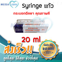 (20 cc) ไซริ้งค์แก้ว Hypodermic Glass Syringe (กระบอกฉีดยาไม่มีเข็ม) ST