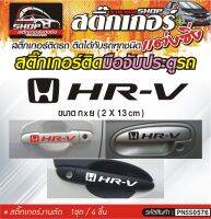 HR-V สติ๊กเกอร์ติดมือจับประตู สติ๊กเกอร์ติดรถทั่วไป สีดำ, ขาว, เทา, แดง ติดได้กับรถทุกชนิด 1ชุดมี 4ชิ้น