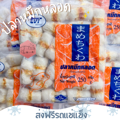 ❄️ส่งฟรีรถแช่แข็ง❄️ ปลาหมึกหลอด TVI 250 กรัม🔥ชิ้นต่อไปลด 100 บาททุกชิ้น🔥