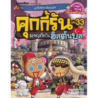 คุกกี้รัน เล่ม 33 ตอน ผจญภัยในอิสตันบูล :การ์ตูนความรู้ประเทศที่น่ารู้จัก   9786160456123