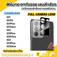 ? ฟิล์มกระจก กันรอย เลนส์กล้อง แบบFull 9H Full Camera Lens สำหรับ Samsung S23Ultra S23Plus S23 S22Ultra S22Plus S22 S21Ultra S21Plus ฟิล์มsamsung ifilm