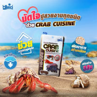 Hikari Crab Cusine อาหารสำหรับ ปูเสฉวน,ปูสวยงาม,กุ้งสวยงาม อาหารสำหรับกุ้งล็อบสเตอร์และสัตว์น้ำขนาดเล็ก ขนาด 50 g