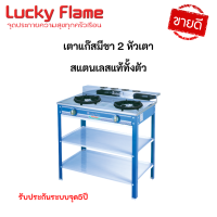 ลัคกีเฟลม LuckyFlame LF-402 เตาแก๊ส 2 หัว พร้อมขาในตัว พร้อม หัวตัดแก๊ส+สาย2ม. ประกันระบบจุด5ปี