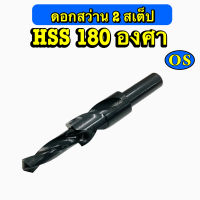 ดอกสว่าน 2 สเต็ป (HSS) 180 องศา