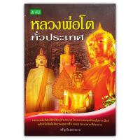 หลวงพ่อโต ทั่วประเทศ - รวมเรื่องราว และประวัติ ของหลวงพ่อโตที่อยู่ทั่วประเทศมารวมเล่มอยู่ในเล่มนี้