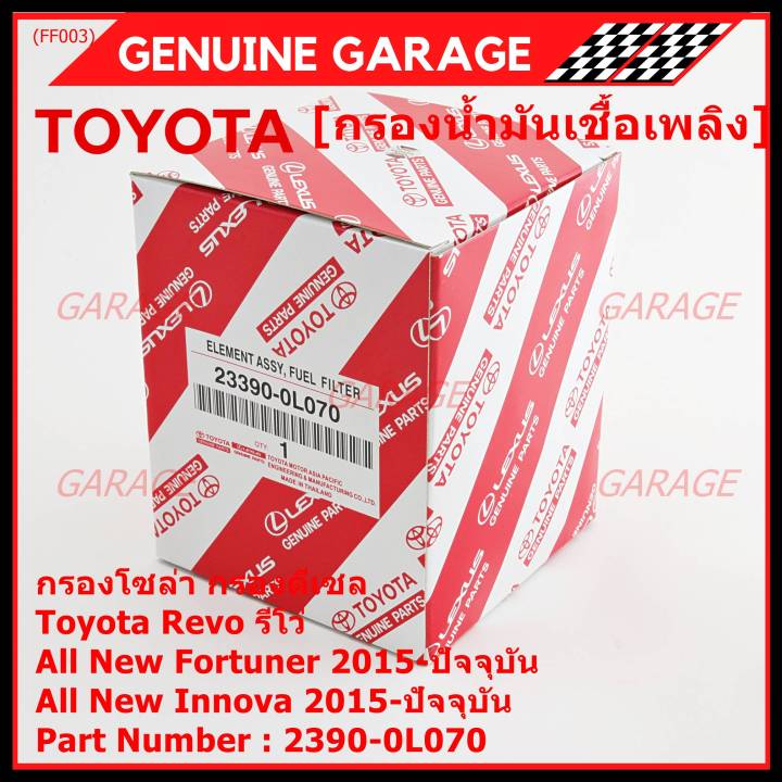 ราคาพิเศษ-กรองโซล่า-กรองดีเซล-รหัส-no-23390-0l070-toyota-revo-รีโว่-all-new-fortuner-2015-ปัจจุบัน-all-new-innova-2015-ปัจจุบัน